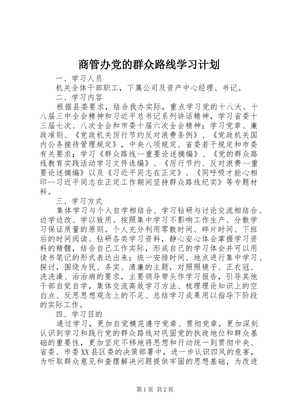 2024年商管办党的群众路线学习计划_第1页
