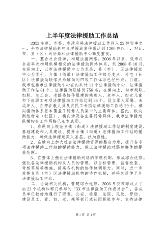 2024年上半年度法律援助工作总结