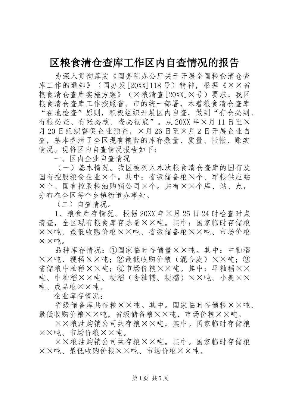 2024年区粮食清仓查库工作区内自查情况的报告_第1页
