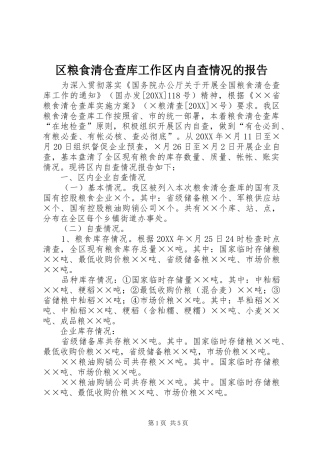 2024年区粮食清仓查库工作区内自查情况的报告