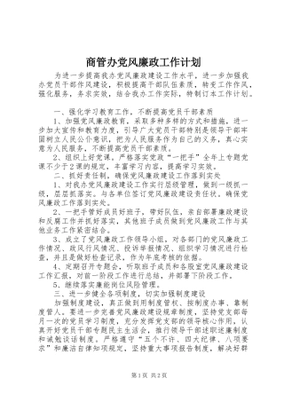 2024年商管办党风廉政工作计划