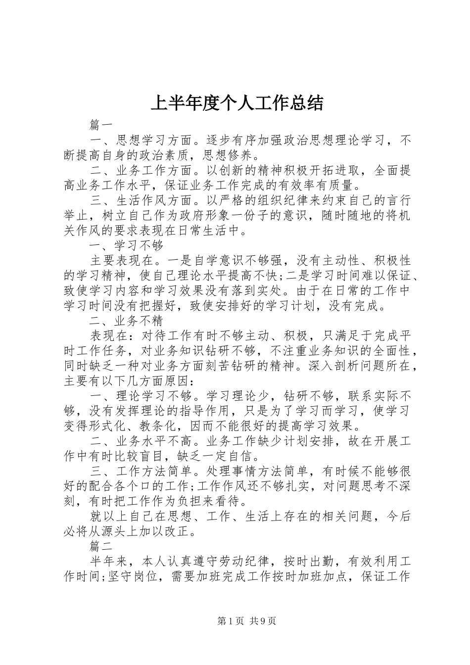 2024年上半年度个人工作总结_第1页