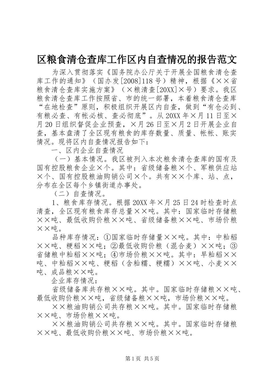 2024年区粮食清仓查库工作区内自查情况的报告范文_第1页