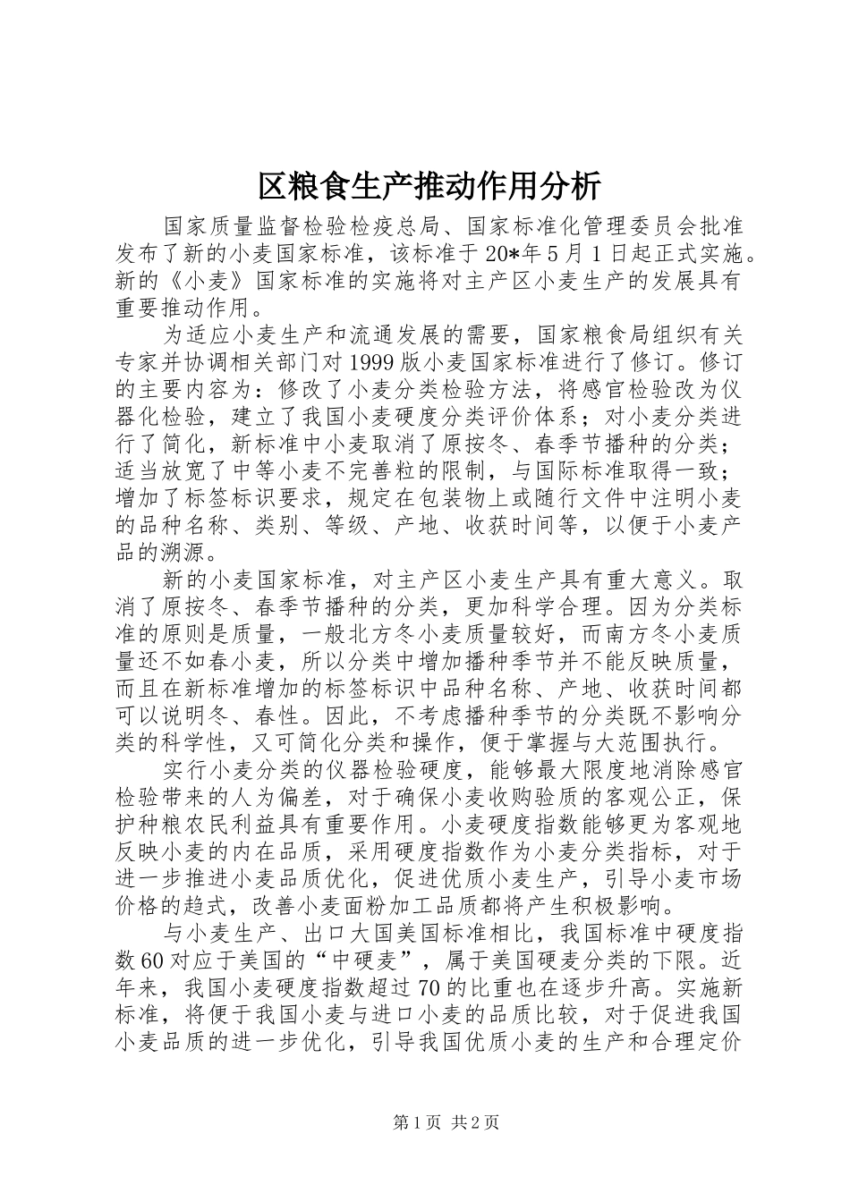 2024年区粮食生产推动作用分析_第1页