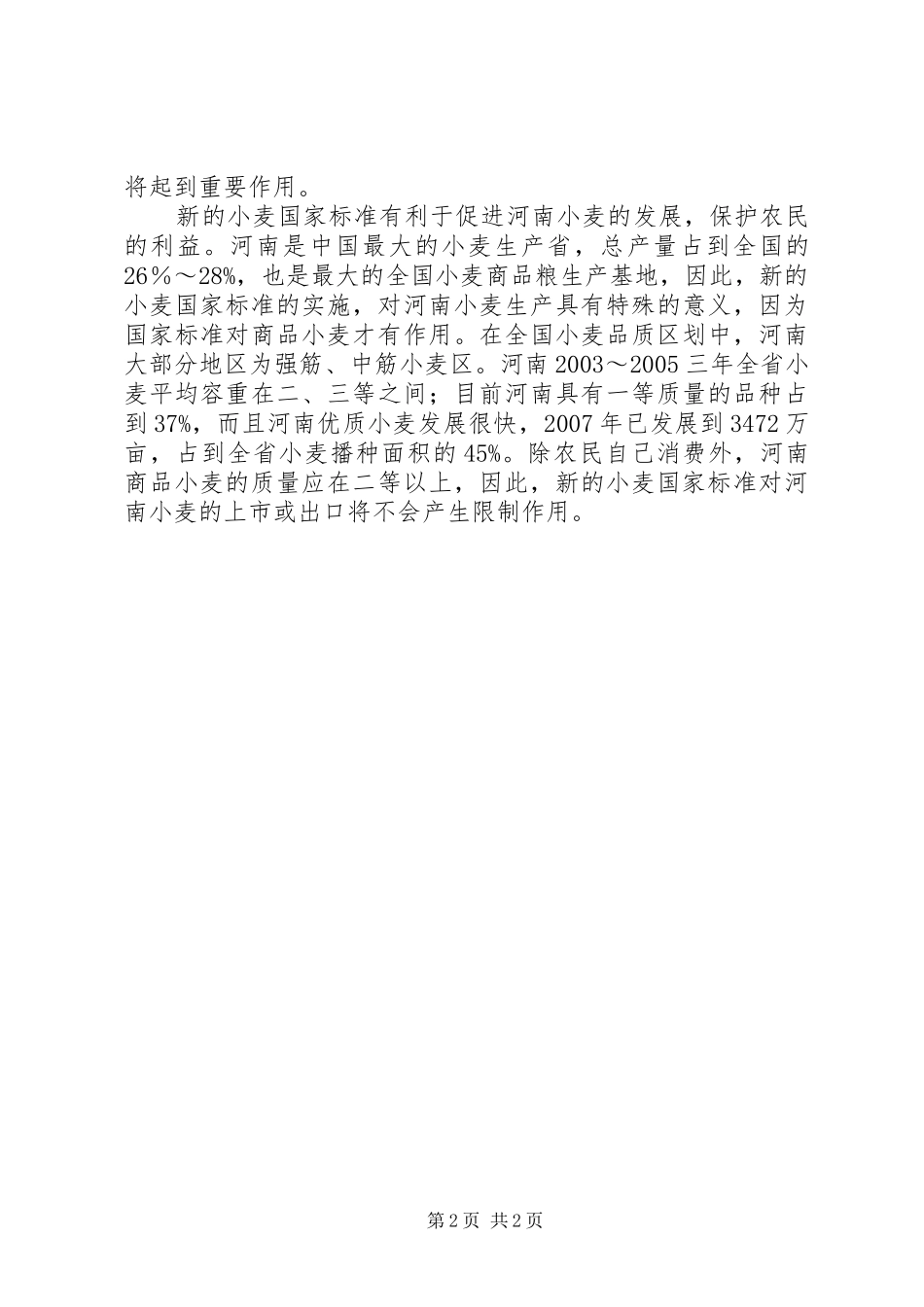 2024年区粮食生产推动作用分析_第2页