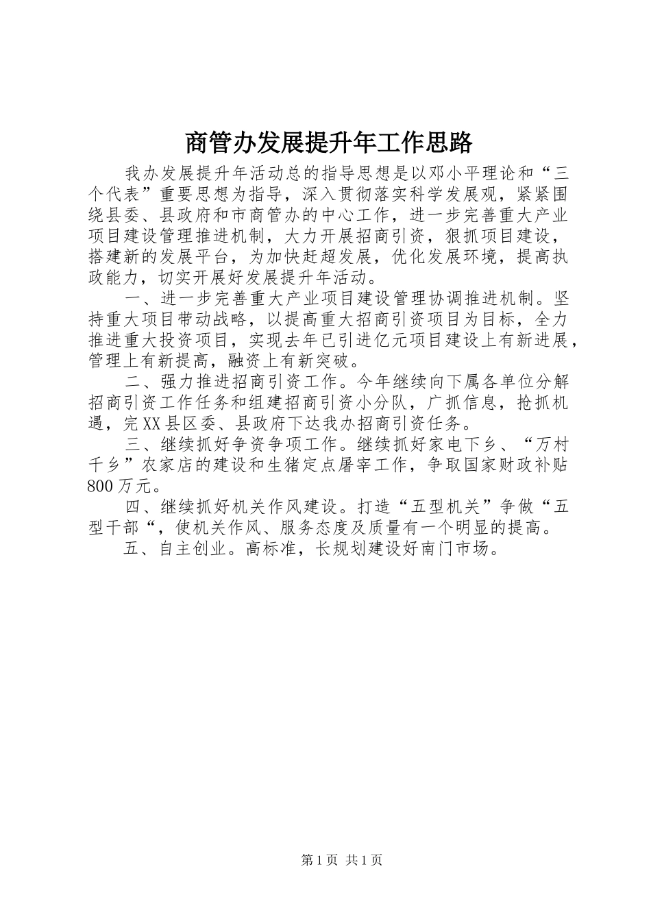 2024年商管办发展提升年工作思路_第1页