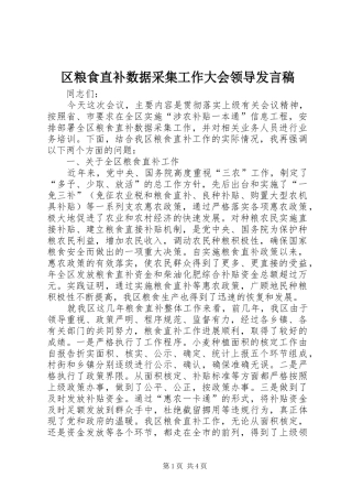 2024年区粮食直补数据采集工作大会领导讲话稿