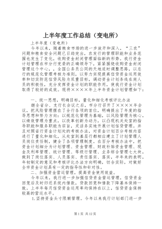 2024年上半年度工作总结（变电所）