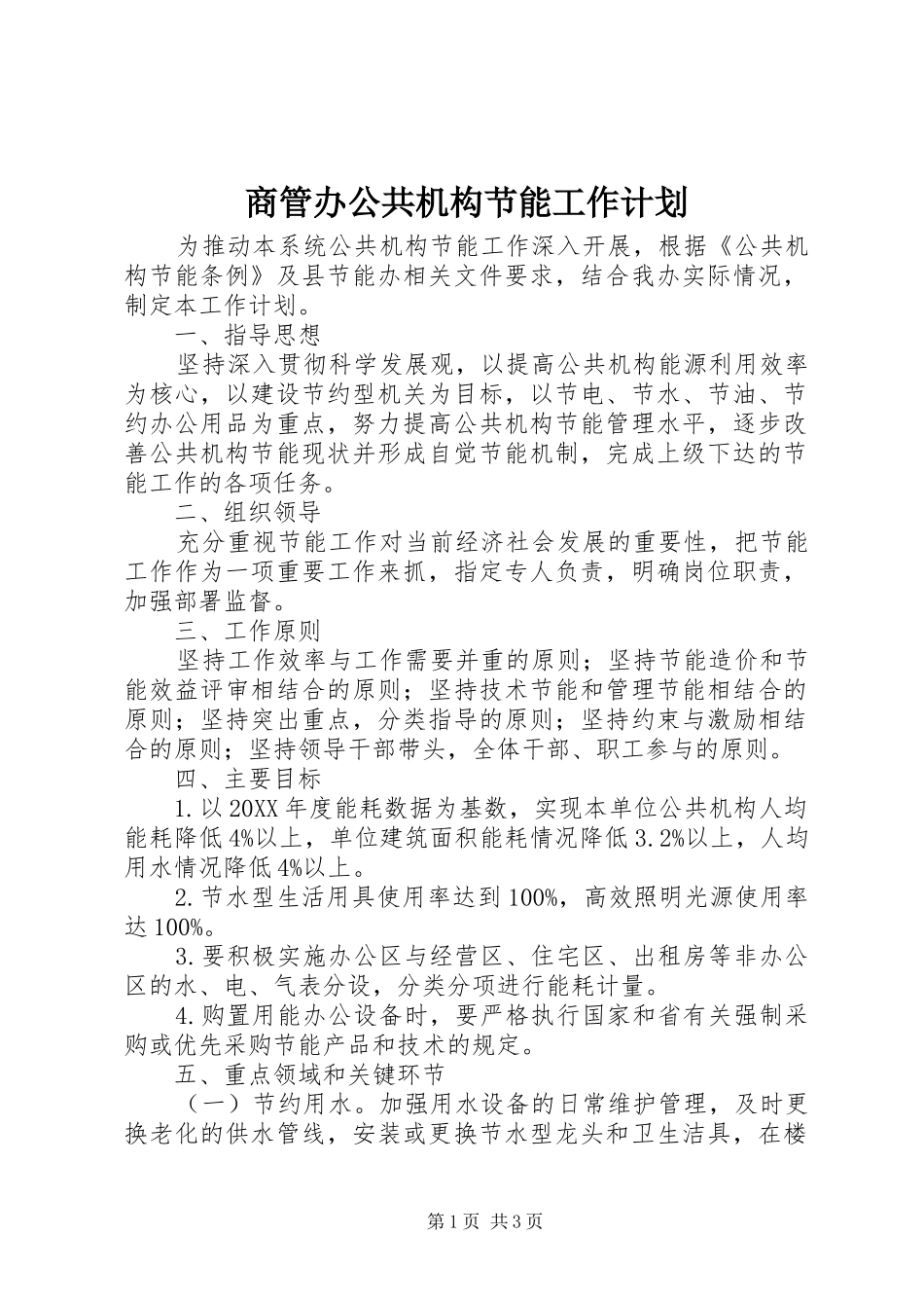 2024年商管办公共机构节能工作计划_第1页