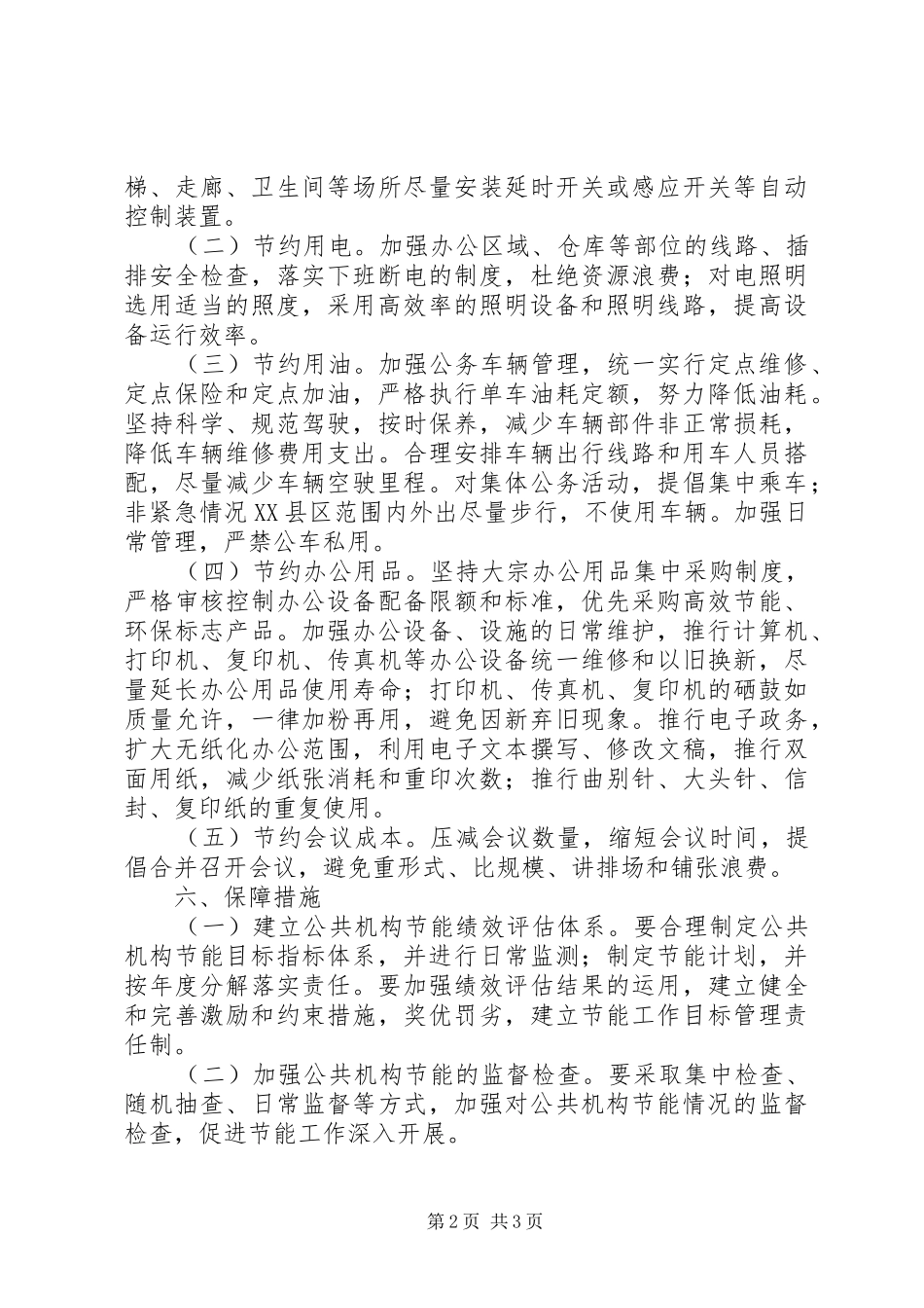 2024年商管办公共机构节能工作计划_第2页