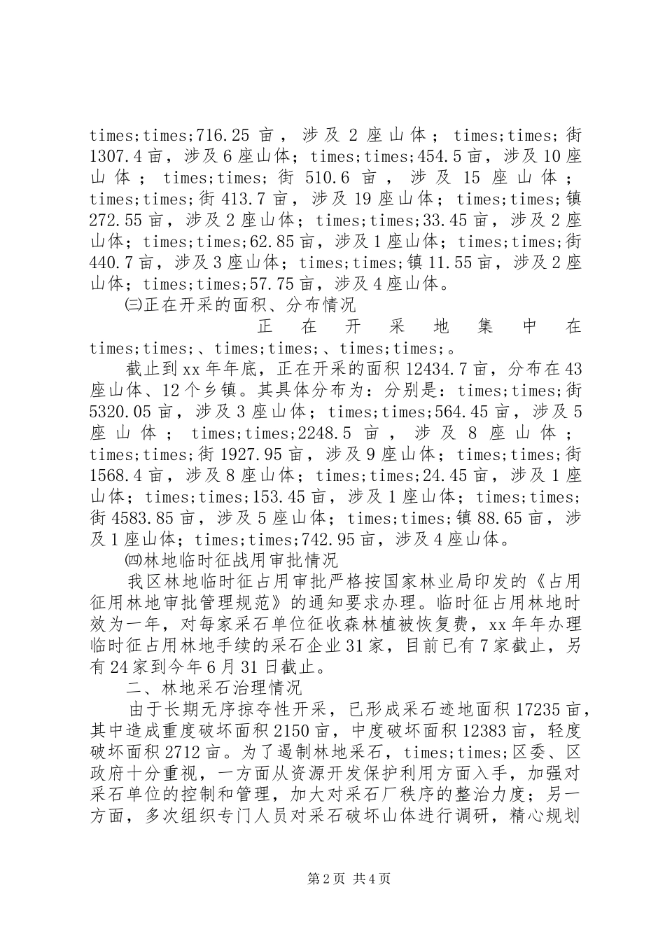 2024年区林地采石业调研报告_第2页