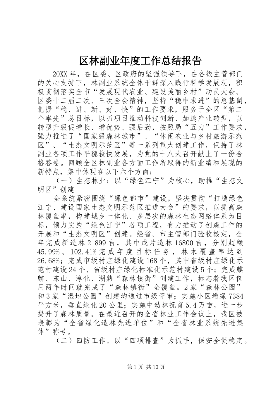 2024年区林副业年度工作总结报告_第1页