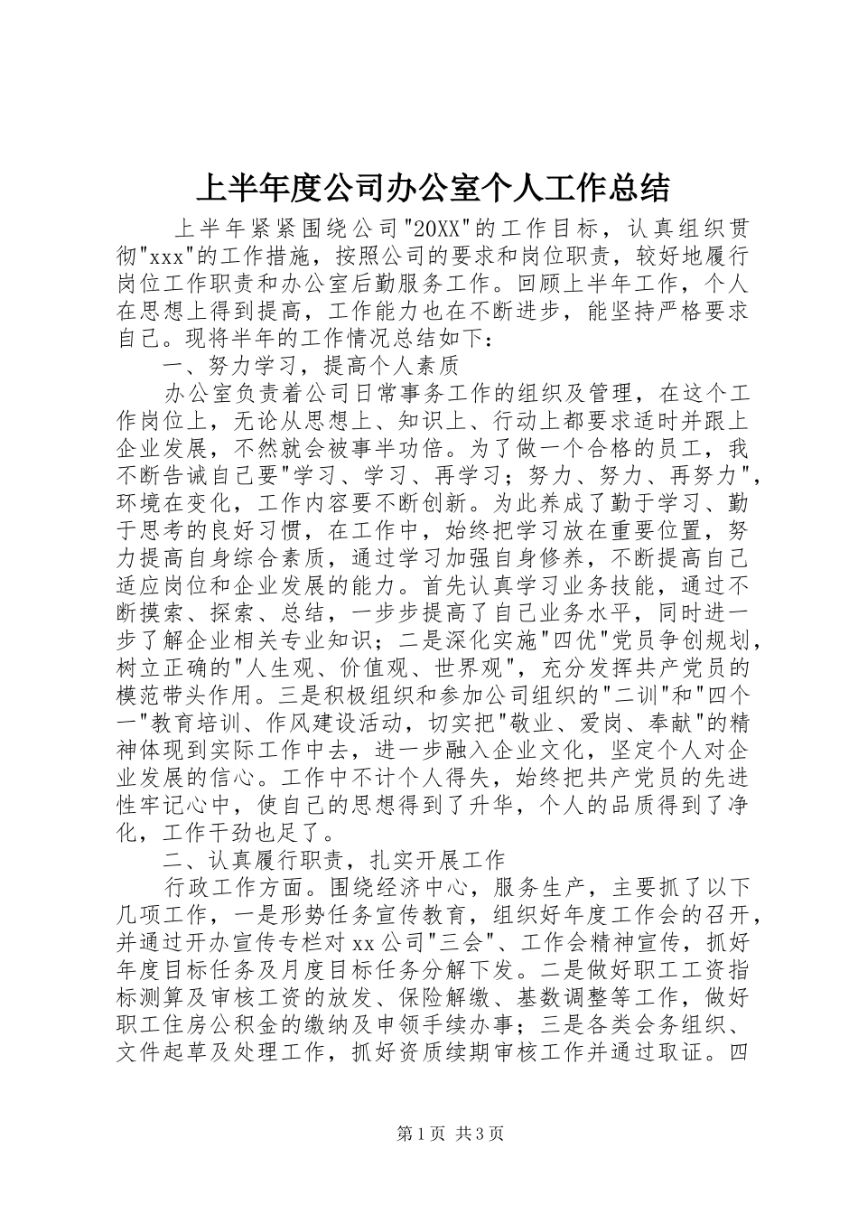 2024年上半年度公司办公室个人工作总结_第1页