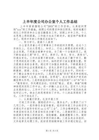 2024年上半年度公司办公室个人工作总结