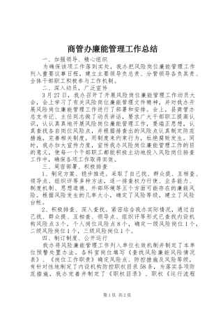 2024年商管办廉能管理工作总结