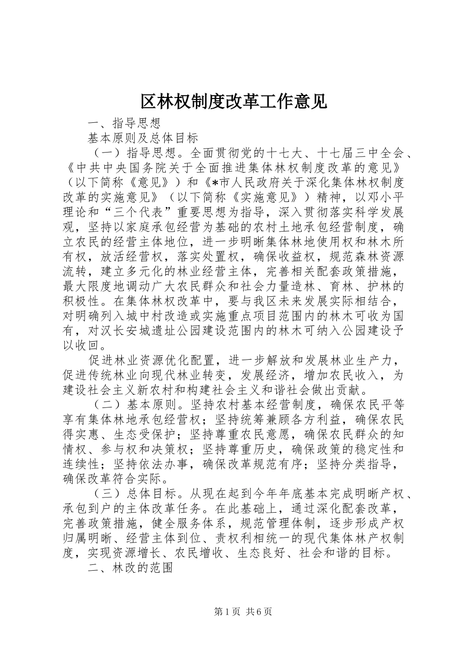 2024年区林权制度改革工作意见_第1页