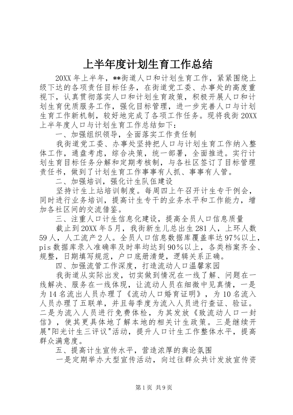 2024年上半年度计划生育工作总结_第1页