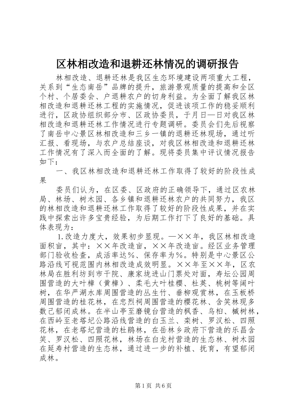 2024年区林相改造和退耕还林情况的调研报告_第1页