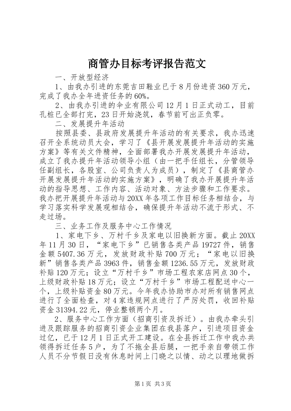 2024年商管办目标考评报告范文_第1页