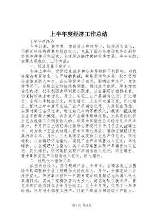 2024年上半年度经济工作总结