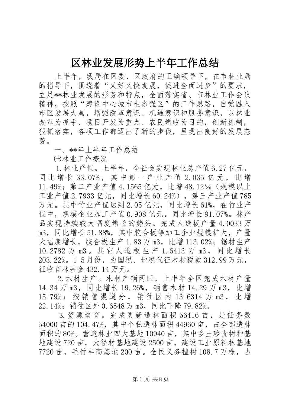 2024年区林业发展形势上半年工作总结_第1页