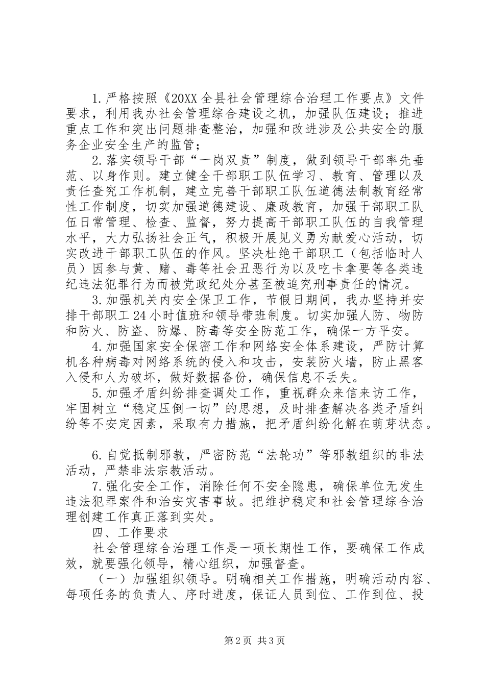 2024年商管办社会管理综合治理工作计划_第2页