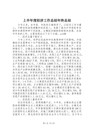 2024年上半年度经济工作总结年终总结