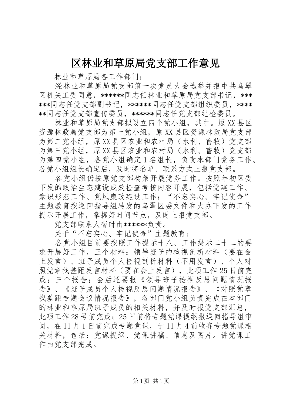 2024年区林业和草原局党支部工作意见_第1页