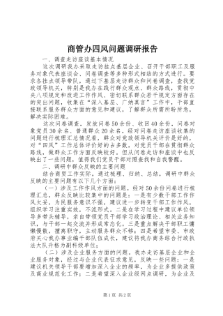 2024年商管办四风问题调研报告