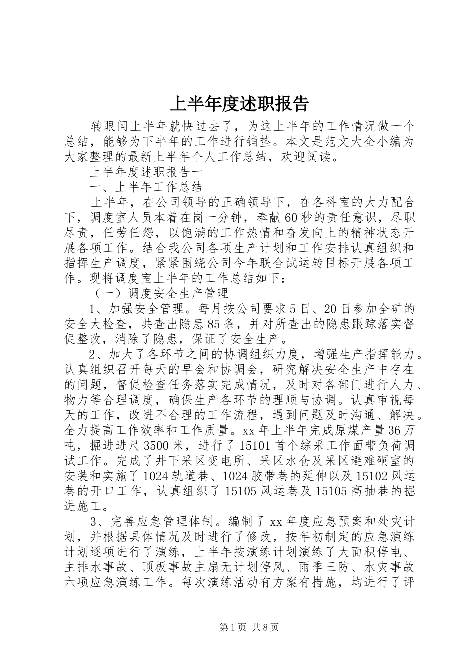 2024年上半年度述职报告_第1页