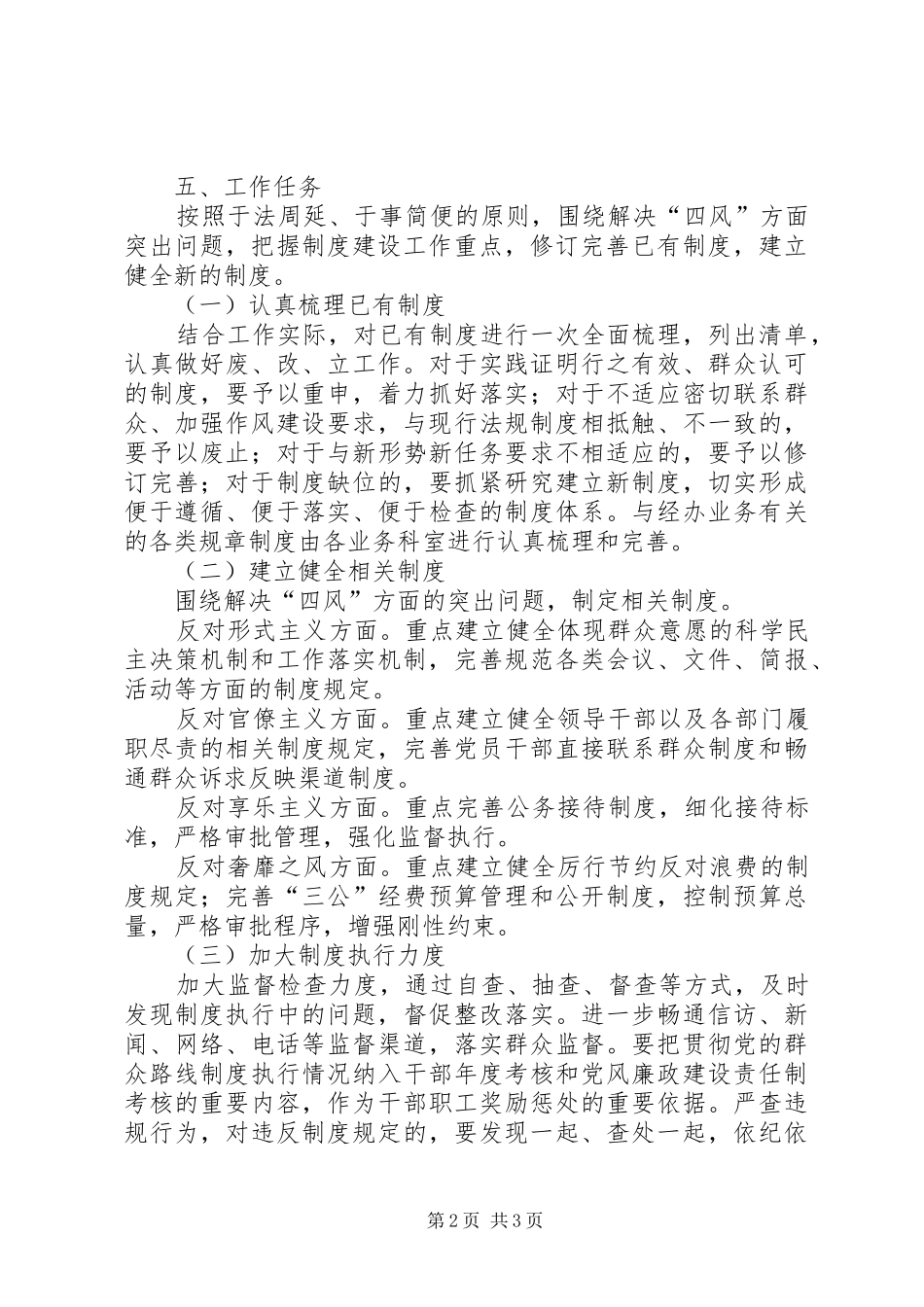 2024年商管办四风问题制度建设工作计划_第2页