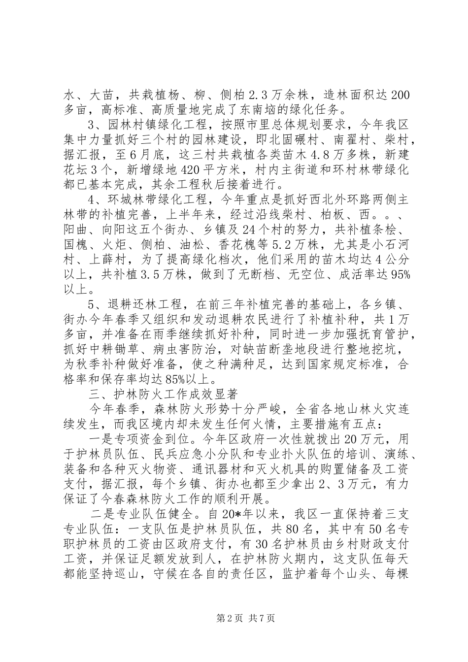 2024年区林业局半年林业工作总结报告_第2页
