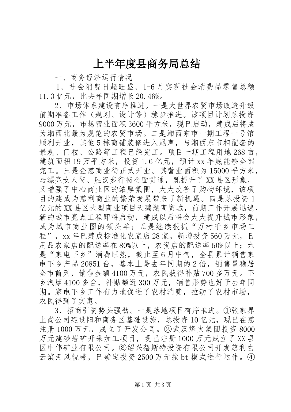2024年上半年度县商务局总结_第1页