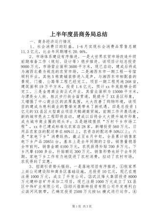 2024年上半年度县商务局总结