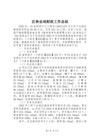 2024年区林业局财政工作总结