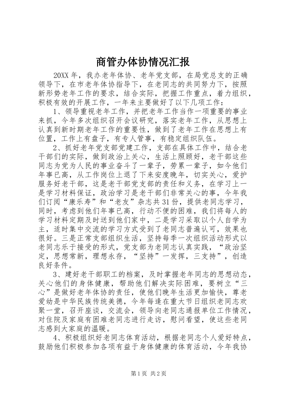 2024年商管办体协情况汇报_第1页