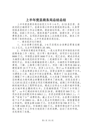 2024年上半年度县商务局总结总结