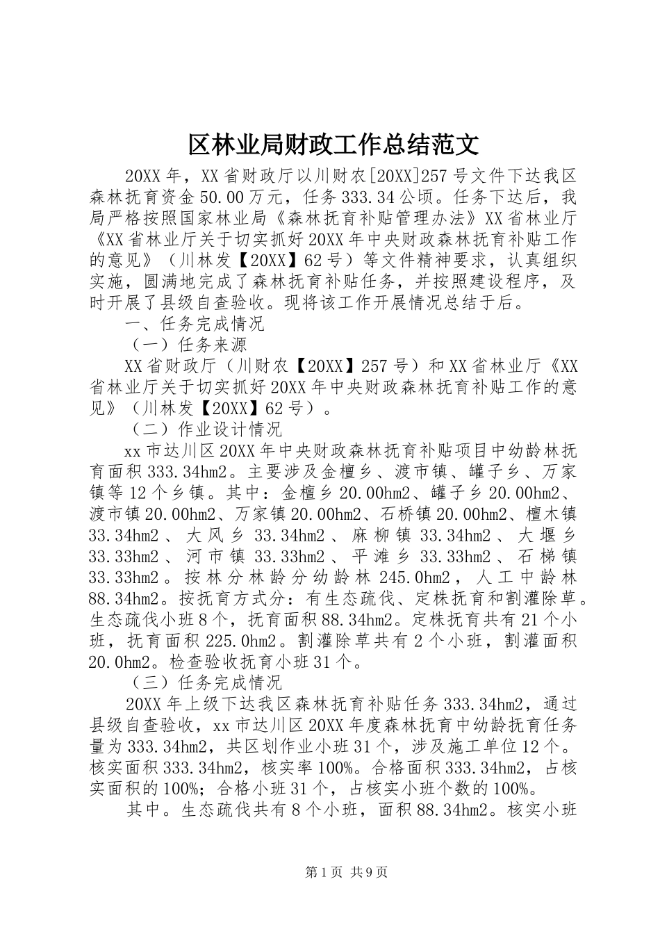 2024年区林业局财政工作总结范文_第1页