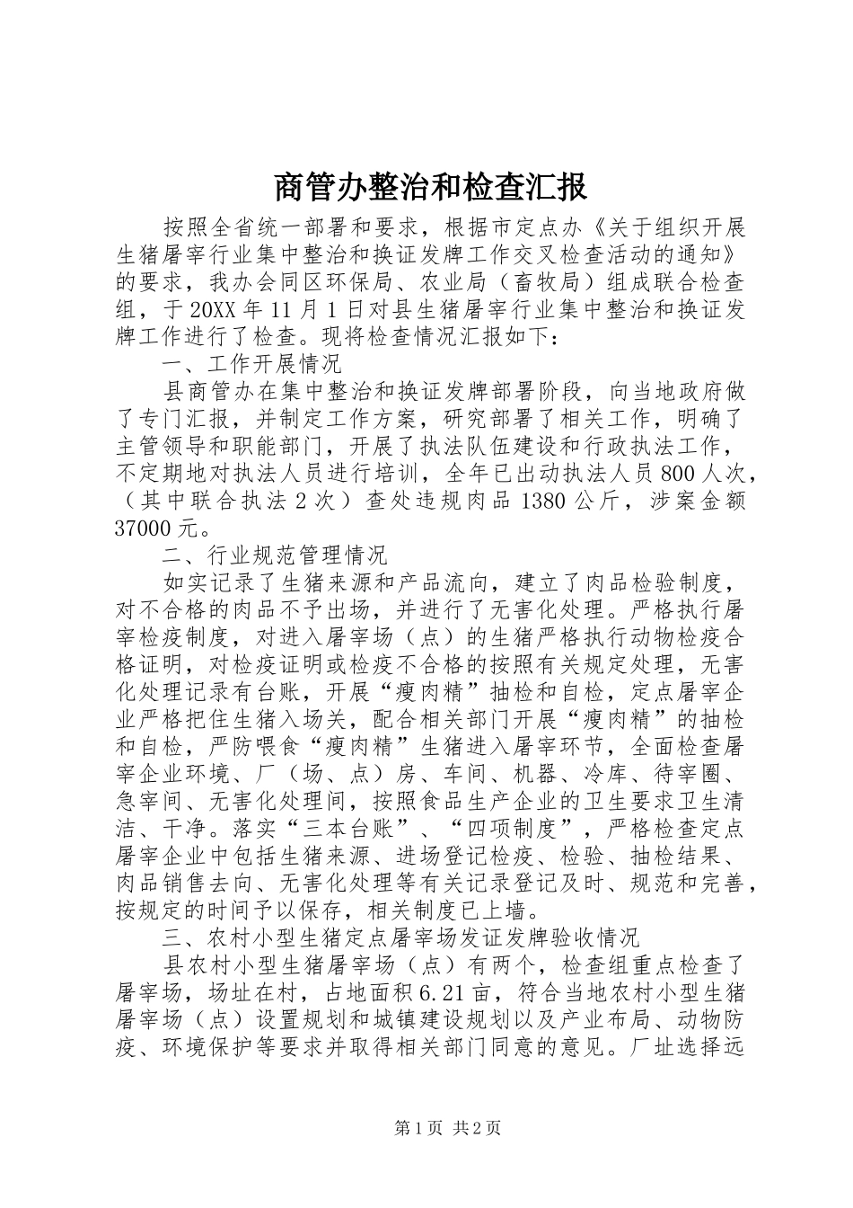 2024年商管办整治和检查汇报_第1页