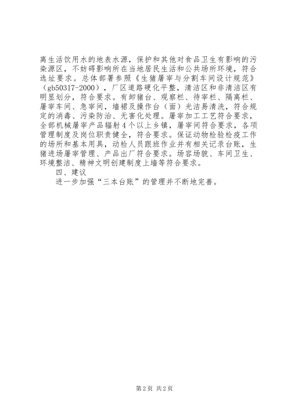 2024年商管办整治和检查汇报_第2页