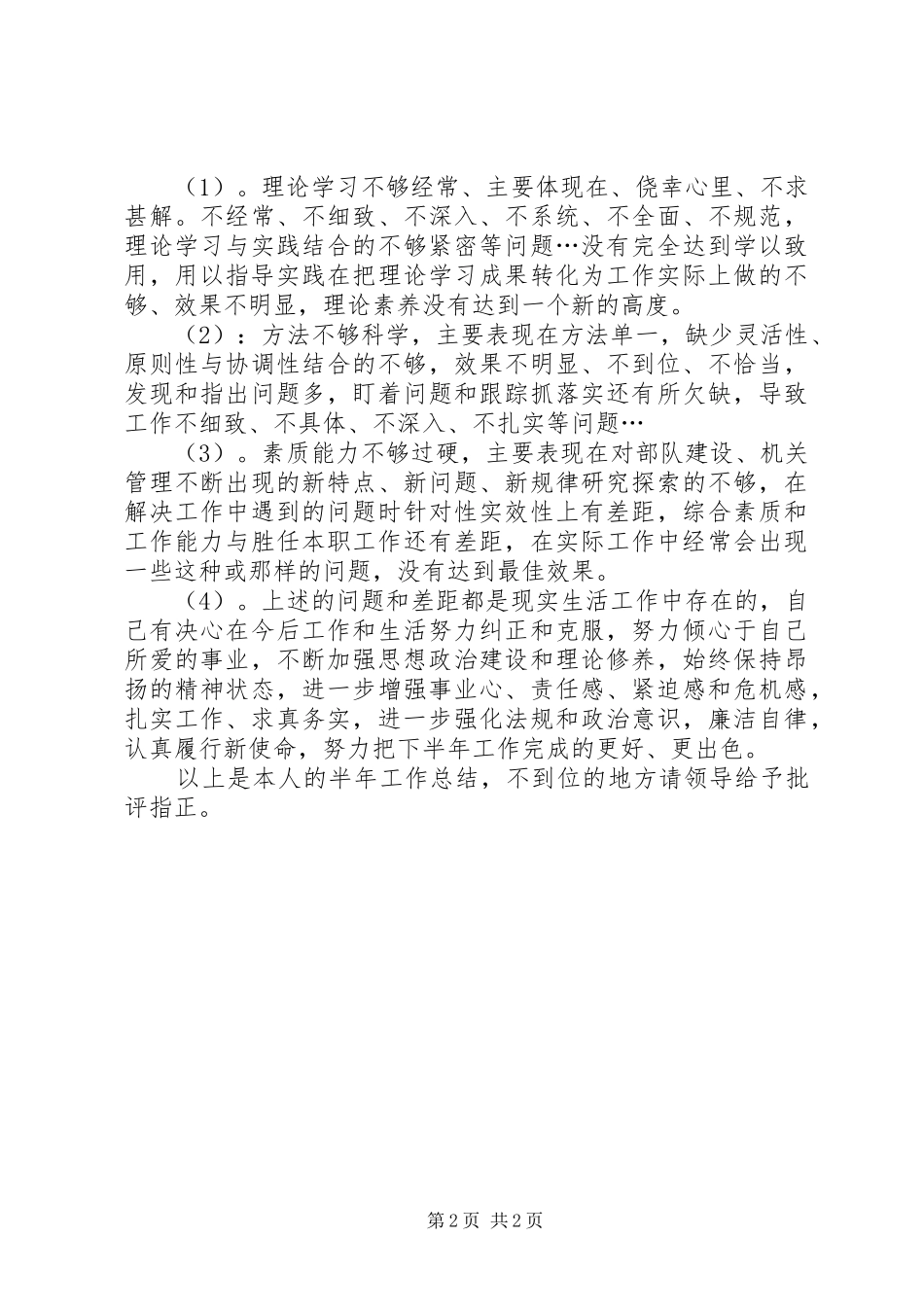 2024年上半年度消防队个人工作总结_第2页