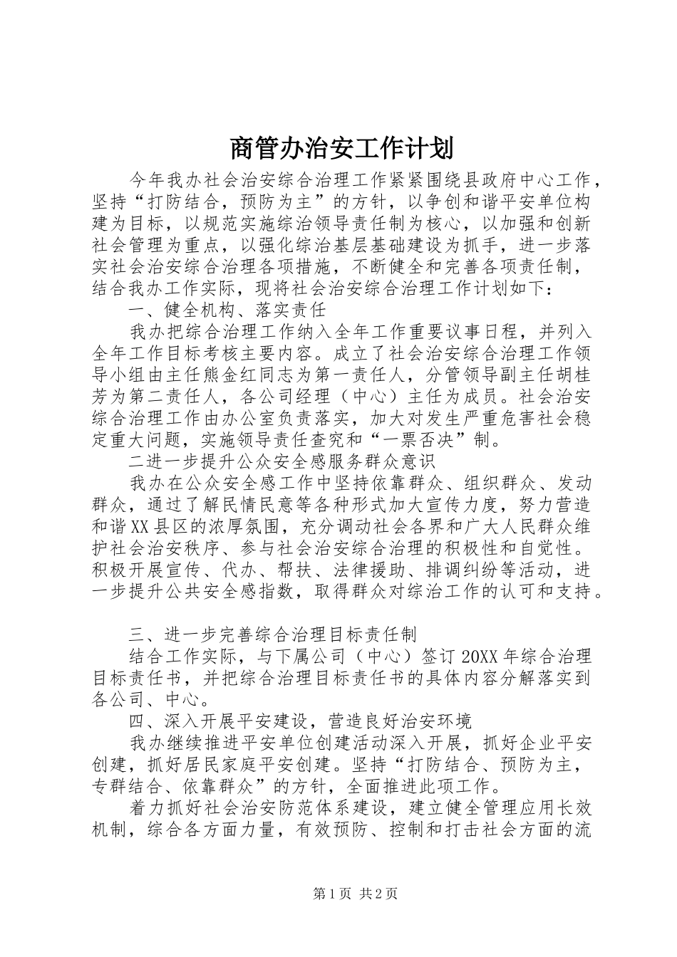 2024年商管办治安工作计划_第1页