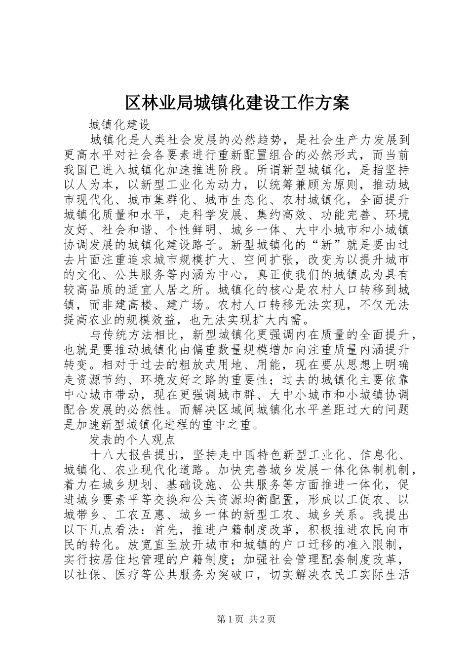 2024年区林业局城镇化建设工作方案_第1页