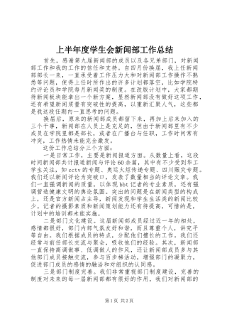 2024年上半年度学生会新闻部工作总结