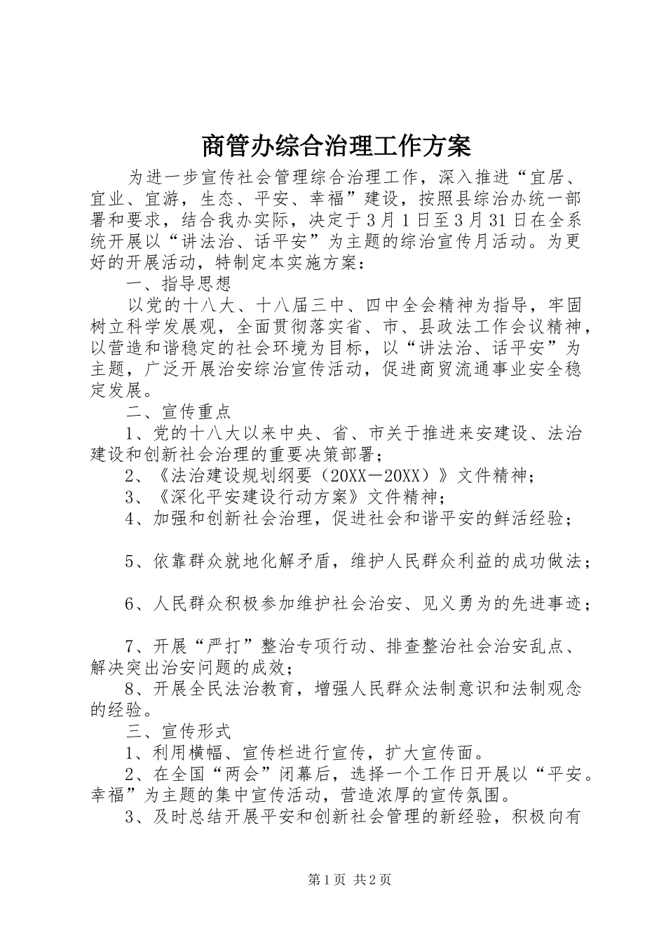 2024年商管办综合治理工作方案_第1页