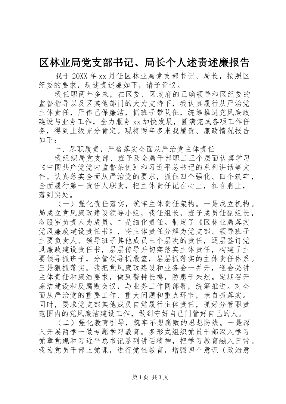 2024年区林业局党支部书记局长个人述责述廉报告_第1页