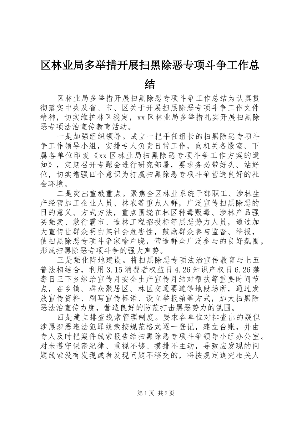 2024年区林业局多举措开展扫黑除恶专项斗争工作总结_第1页