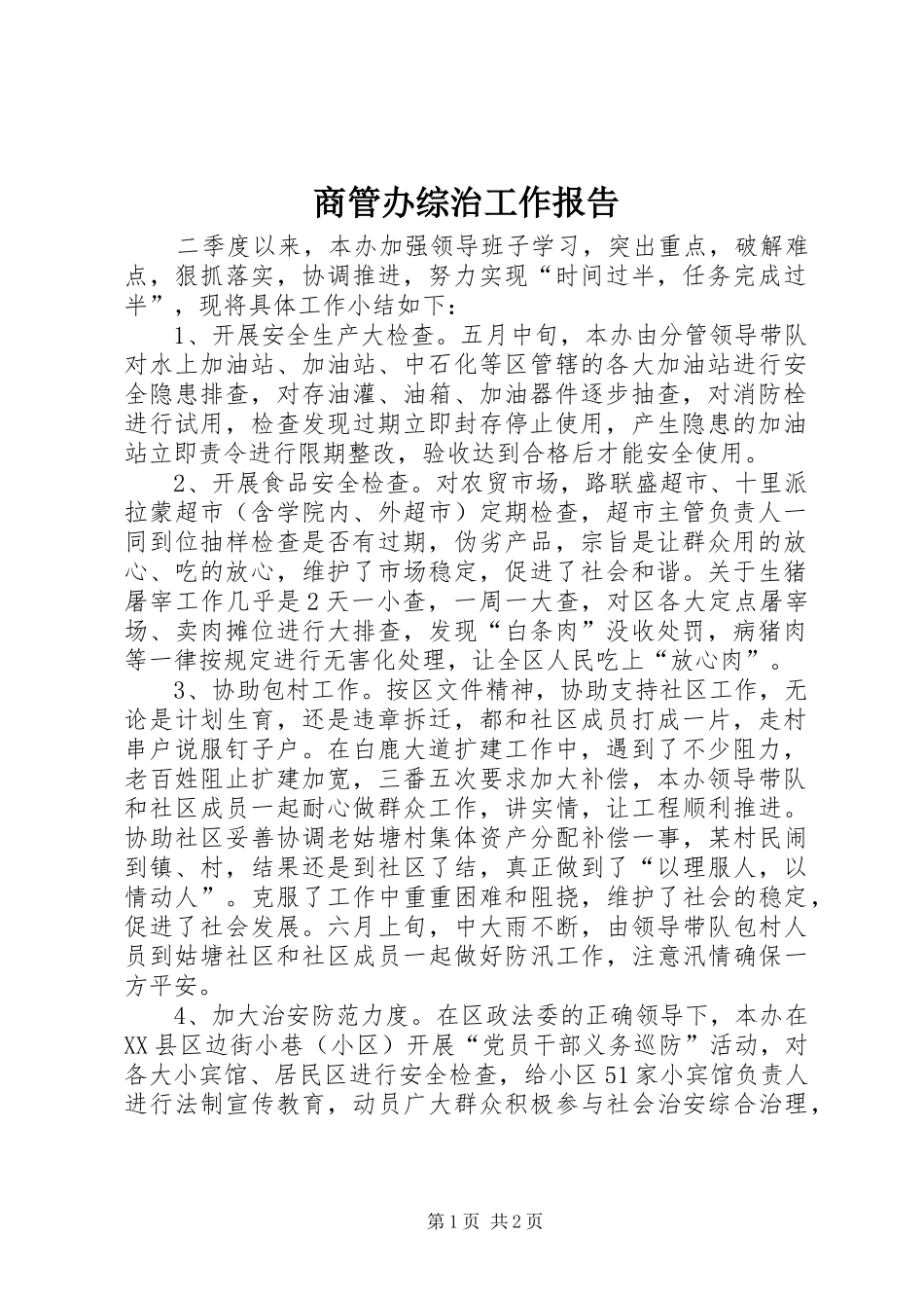 2024年商管办综治工作报告_第1页