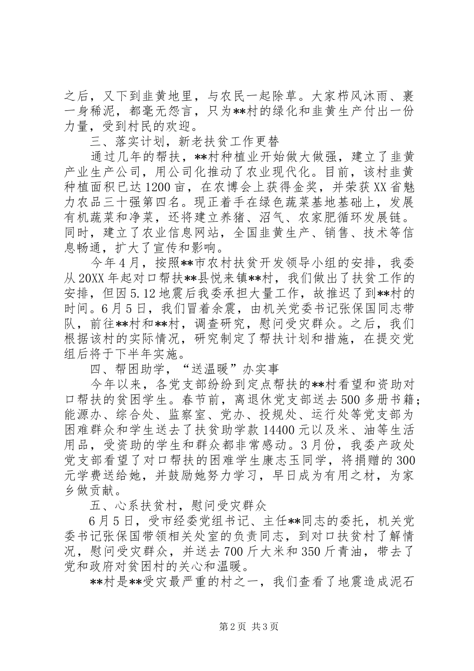 2024年上半年对口帮扶工作总结_第2页