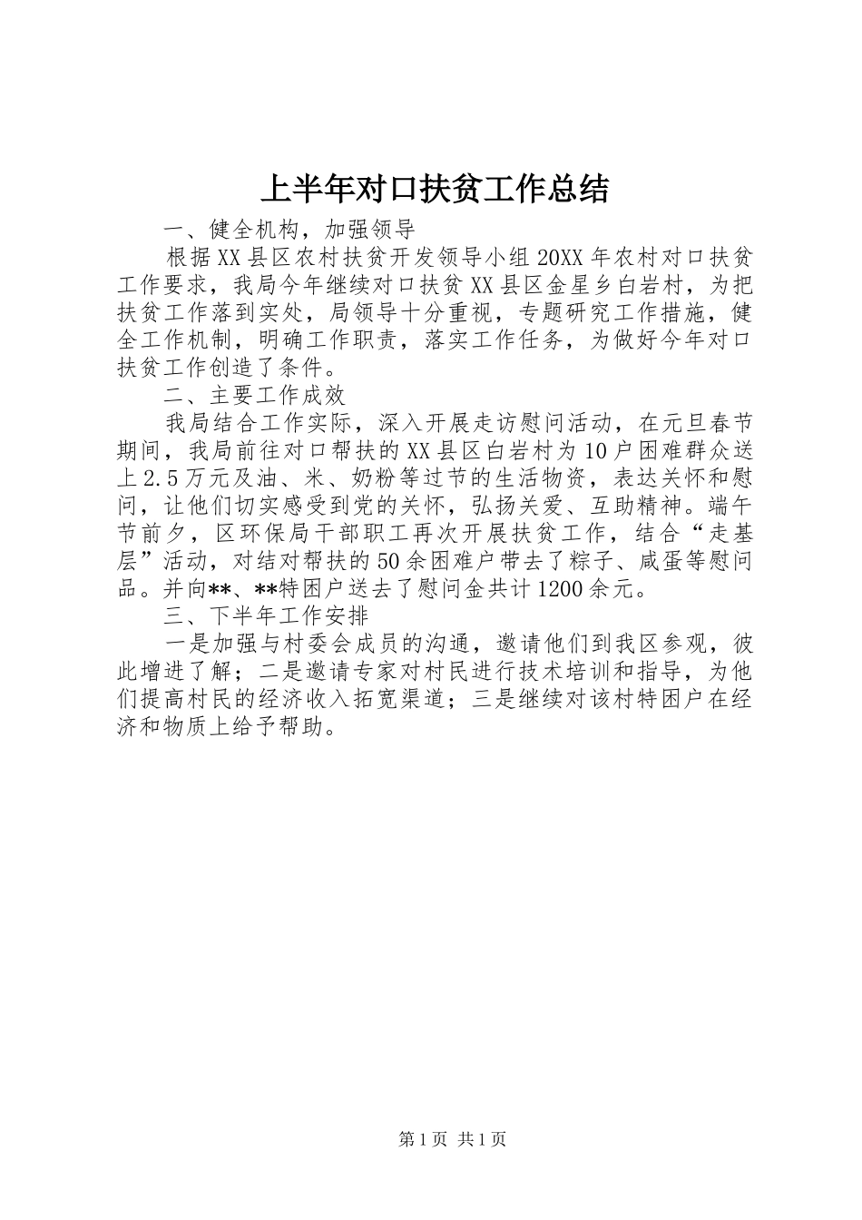 2024年上半年对口扶贫工作总结_第1页